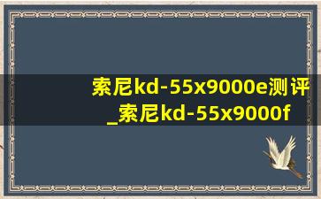 索尼kd-55x9000e测评_索尼kd-55x9000f 评测